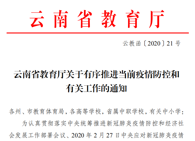 云南省教育厅关于有序推进当前疫情防控和有关工作的通知