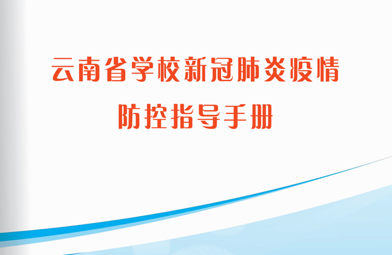 云南省学校新冠肺炎疫情防控指导手册