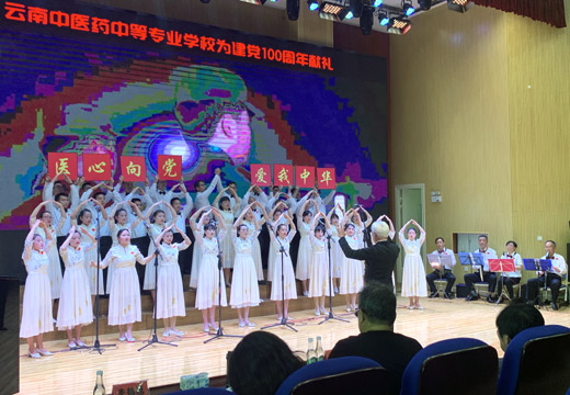 云南中医药中等专业学校全校教师为建党100周年颂歌献礼