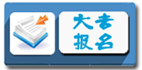 大专报名