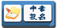 中专报名