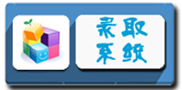 录取查询