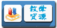 教学资源